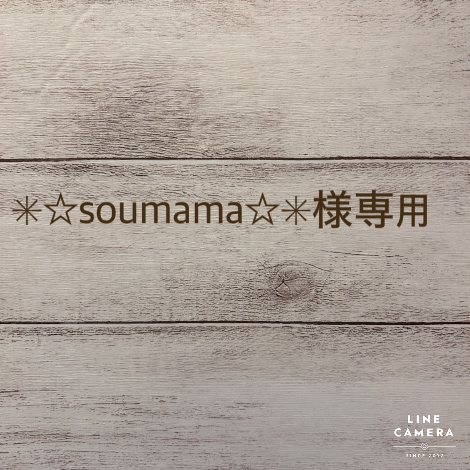 ︎soumama︎様専用