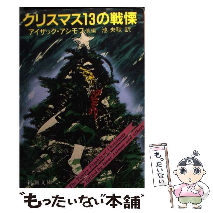 中古】 クリスマス13の戦慄 （新潮文庫） / アイザック アシモフ、 池