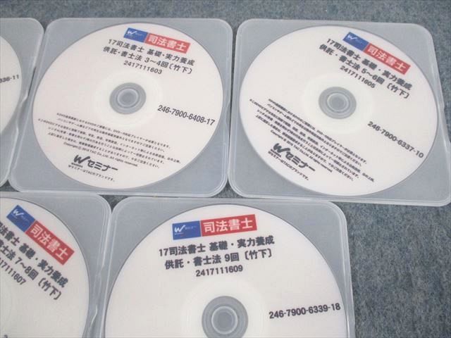 UT10-078 TAC/Wセミナー 司法書士 基礎・実力養成 供託・書士法 1〜9回 DVDフルセット DVD5枚 竹下 22s4D