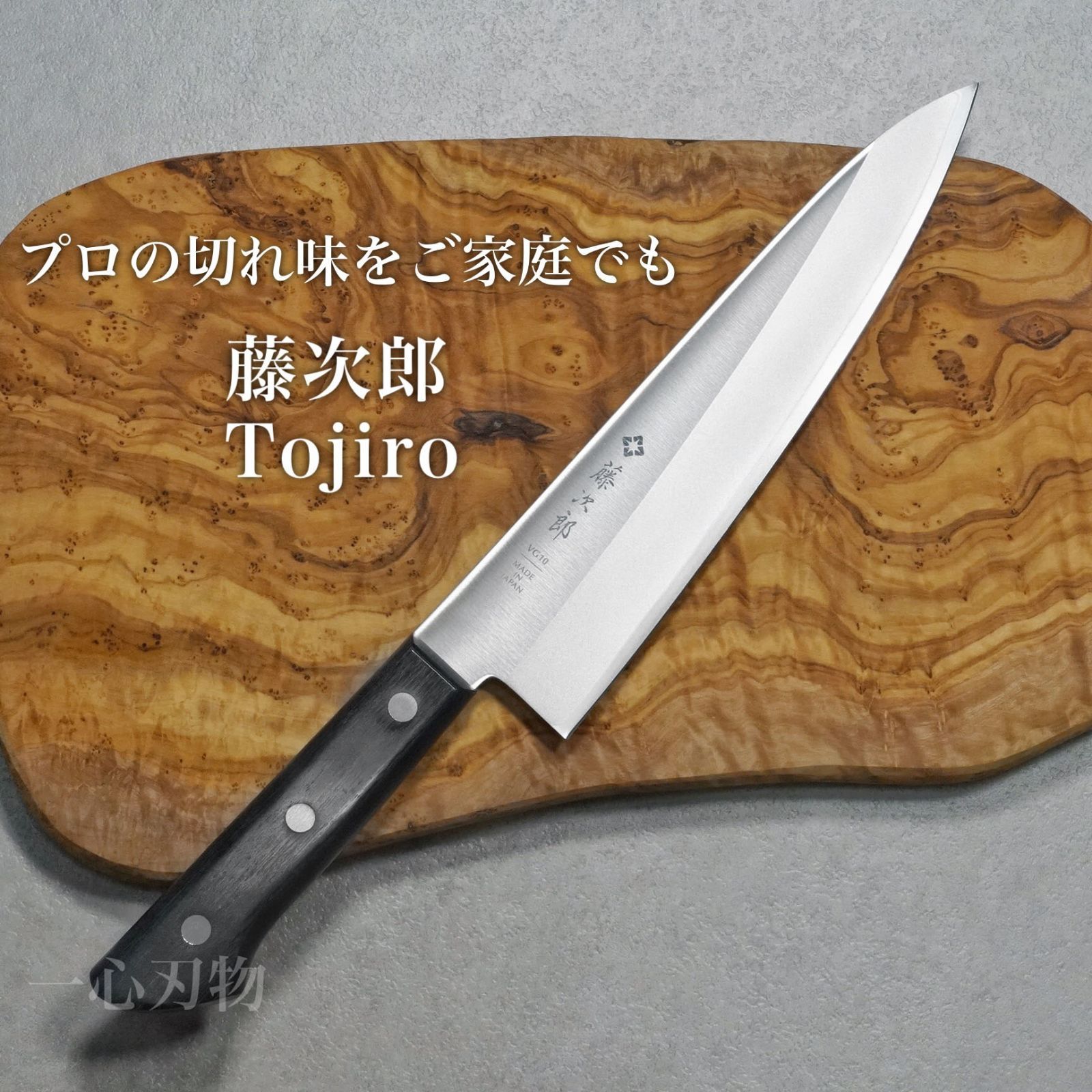 関　FUJITAKE フジタケ　切付　牛刀　200mm 包丁　V金1号　洋包丁 V金1号 牛刀
