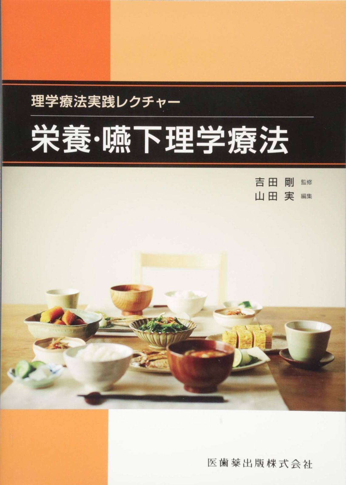 理学療法実践レクチャー 栄養 嚥下理学療法