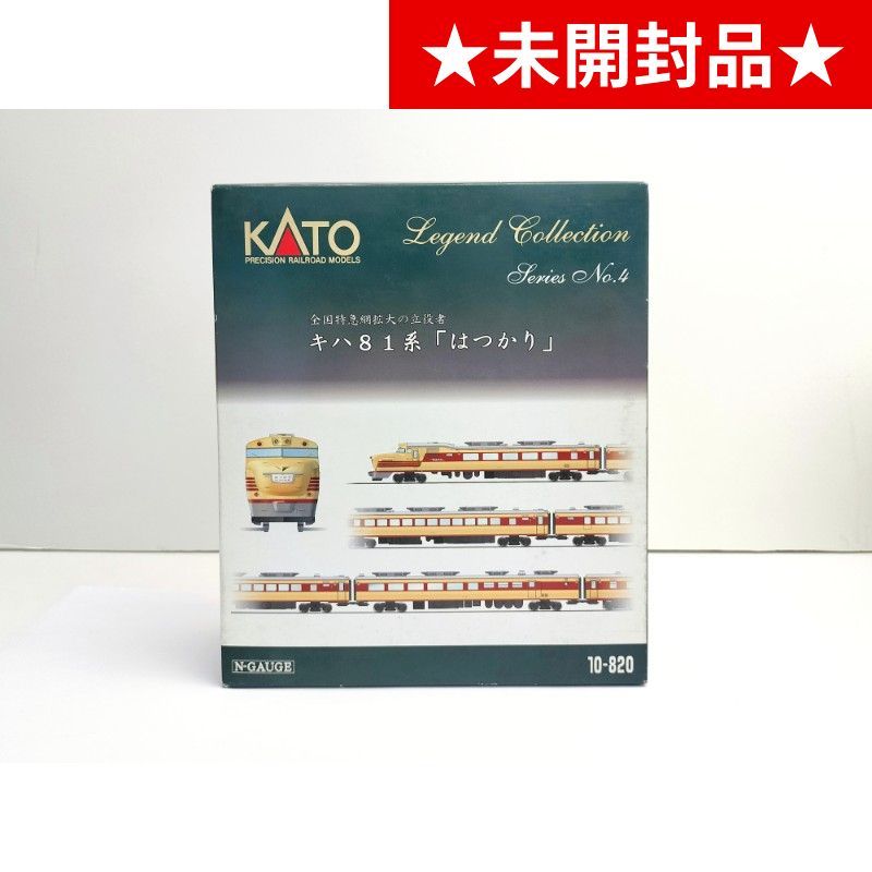 KATO キハ81系特急「はつかり」9両セット レジェンドコレクション 10-820-