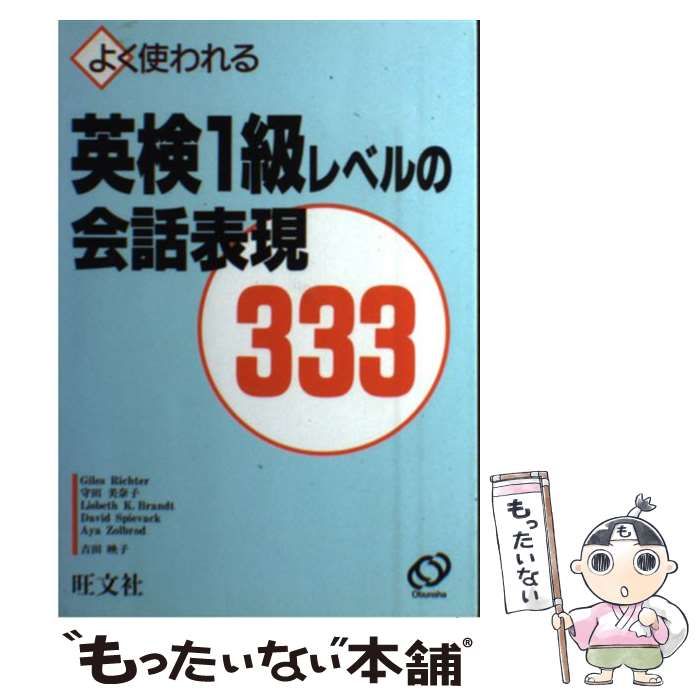 中古】 よく使われる英検1級レベルの会話表現333 / Giles Richter