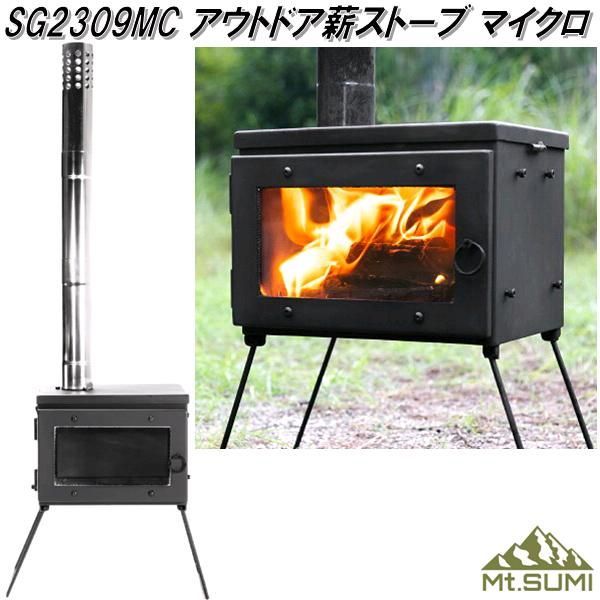 Mt.SUMI マウントスミ SG2309MC アウトドア薪ストーブ マイクロ MICRO 2025年製 アウトドア キャンプ 薪ストーブ 薪 ストーブ 暖炉 暖房