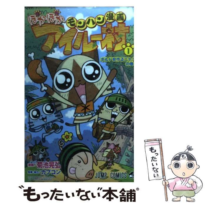 中古】 モンハン漫画ぽかぽかアイルー村 3/集英社/菊池晃弘