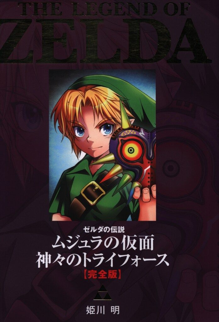 小学館 てんとう虫コミックススペシャル 姫川明 ゼルダの伝説