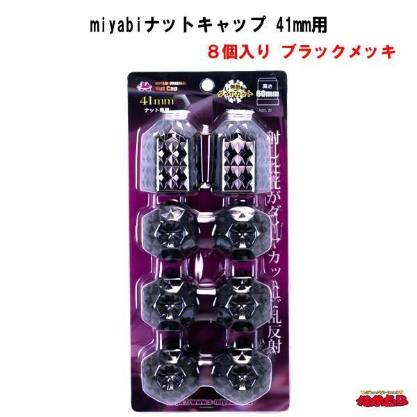 MIYABI　ダイヤカットナットキャップ　41mmナット専用　高さ60mm　8個入　ブラックメッキ