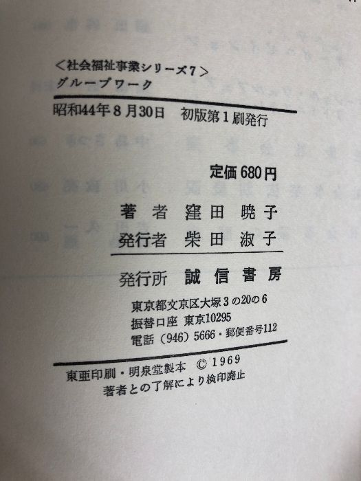 グループワーク 窪田暁子著 グループワーク (1969年) (社会福祉事業シリーズ〈7〉) 誠信書房 窪田 暁子