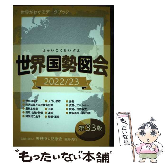 中古】 世界国勢図会 世界がわかるデータブック 2022/23 / 矢野恒太