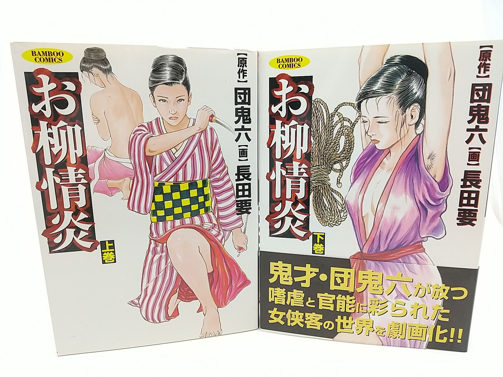 お柳情炎 上下巻セット 団鬼六 長田要 竹書房 - メルカリ