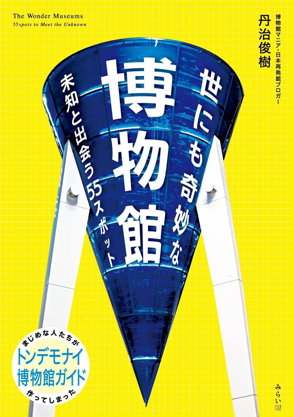 ビジュアル博物館 20冊セット 世にも奇妙な博物館 (ビジュアルガイド 〜未知と出会う55スポット