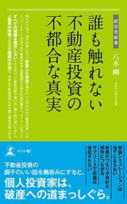 誰も触れない 不動産投資の不都合な真実 (経営者新書) - メルカリ
