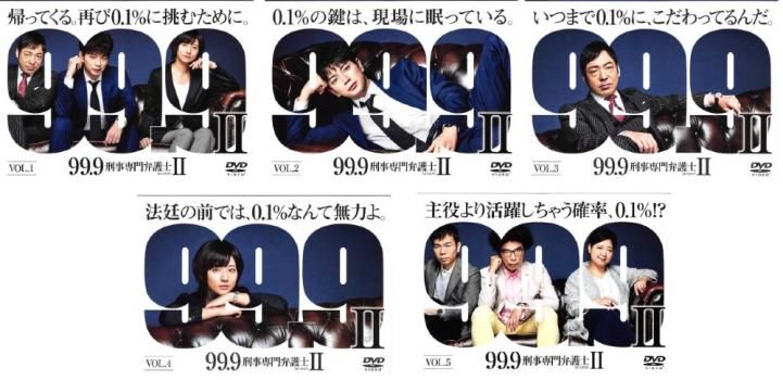 99.9 刑事専門弁護士 シーズン2 5枚セット 第1話～第9話 全巻セット 邦画 DVD レンタル落ち