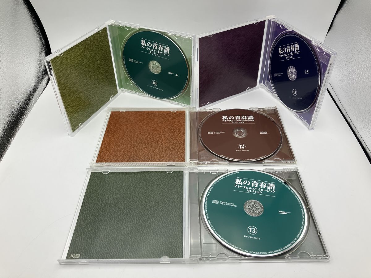 私の青春譜 フォーク＆ニューミュージックセレクション1～13 /CD 13枚