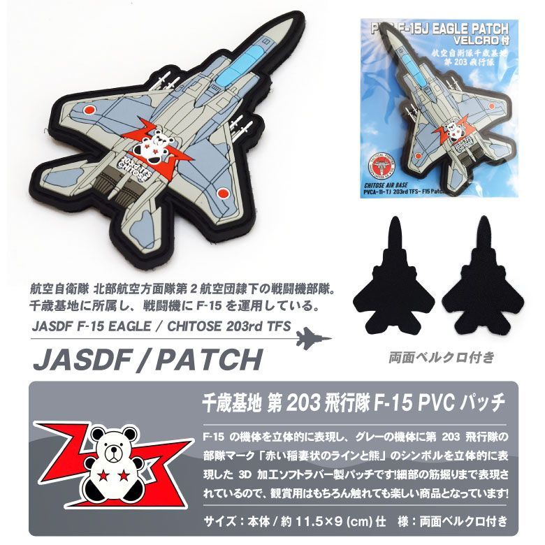 航空自衛隊 第２０３飛行隊 Ｆ－１０４Ｊ 使用時ショルダーワッペン