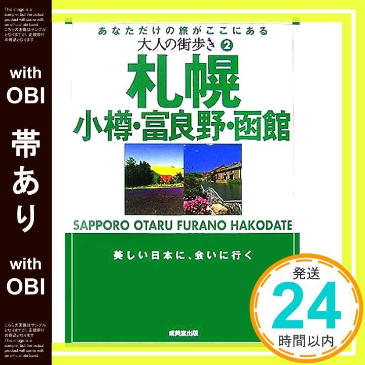 帯あり 札幌 小樽 富良野 函館 あなただけの旅がここにある 大人の街歩き 2 Apr 01 2007 _07