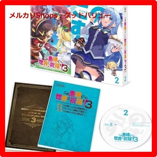 (未使用･未開封品)　この素晴らしい世界に祝福を! 2第3巻限定版 [Blu-ray] qdkdu57 この素晴らしい世界に祝福を！3 第2巻【Blu-ray】 【公式通販】