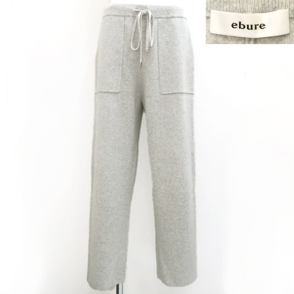ebure カシミヤ ニットパンツ グレー #サイズ表記なし エブール ◇送料 