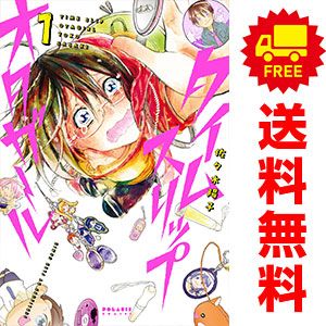 スケールモデル 新作 タイムスリップオタガール 1～8巻 漫画 全巻セット 完結 全巻セット
