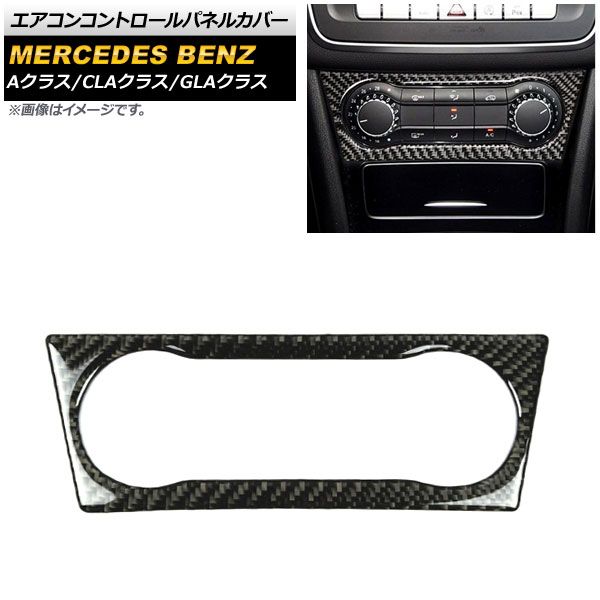エアコンコントロールパネルカバー メルセデス・ベンツ GLAクラス X156 2013年～2018年 ブラックカーボン調 カーボンファイバー製 AP-IT890