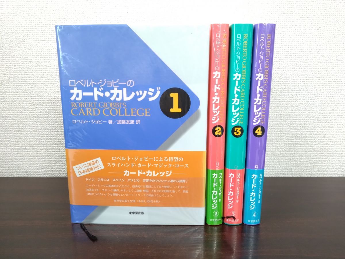 ロベルト・ジョビーのカード・カレッジ 第1〜4巻 ロベルト・ジョビ-の