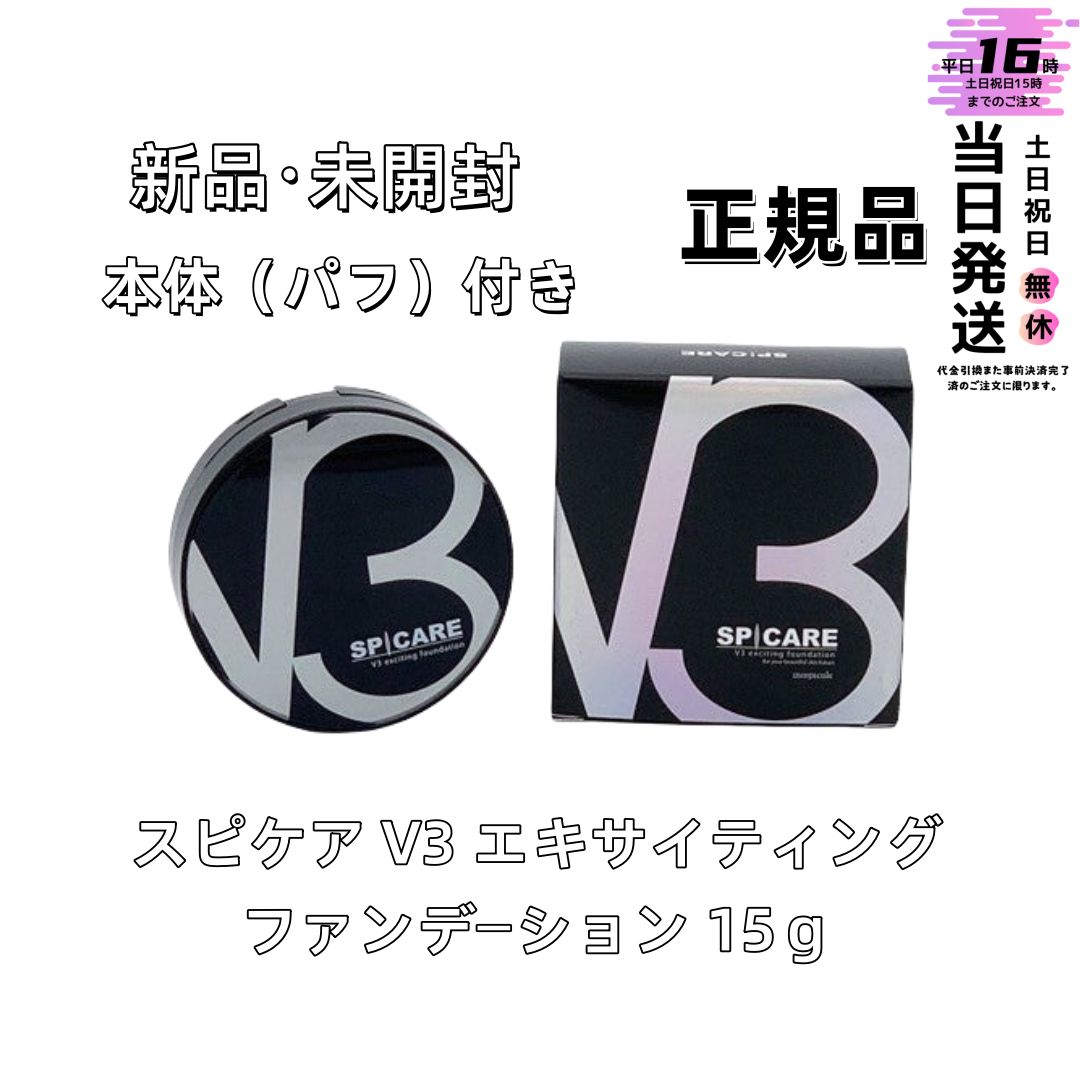 未使用　スピケア　V3 エキサイティングファンデーション×3 □スピケア V3 エキサイティングファンデーション / NES