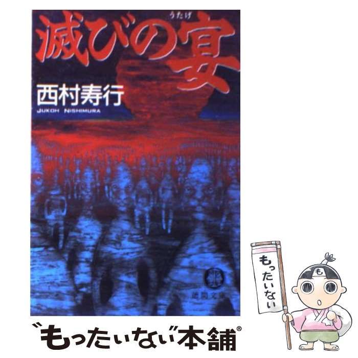 【中古】 滅びの宴/徳間書店/西村寿行 滅びの宴』｜感想・レビュー - 読書メーター