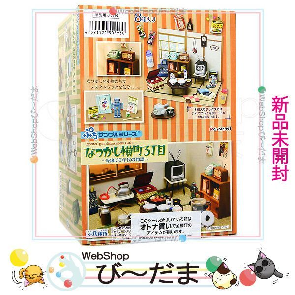 [bn:1]  【未開封】 リーメント ぷちサンプルシリーズ なつかし横町3丁目～昭和30年代の物語～ 全8種/BOX新品Ss