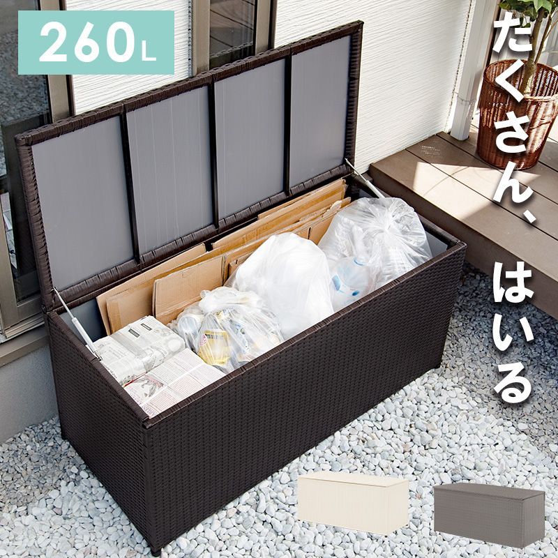 大容量 ラタン調 収納庫 通気性 キャスター アジャスター 2way 260L アウトドア おもちゃ 物置