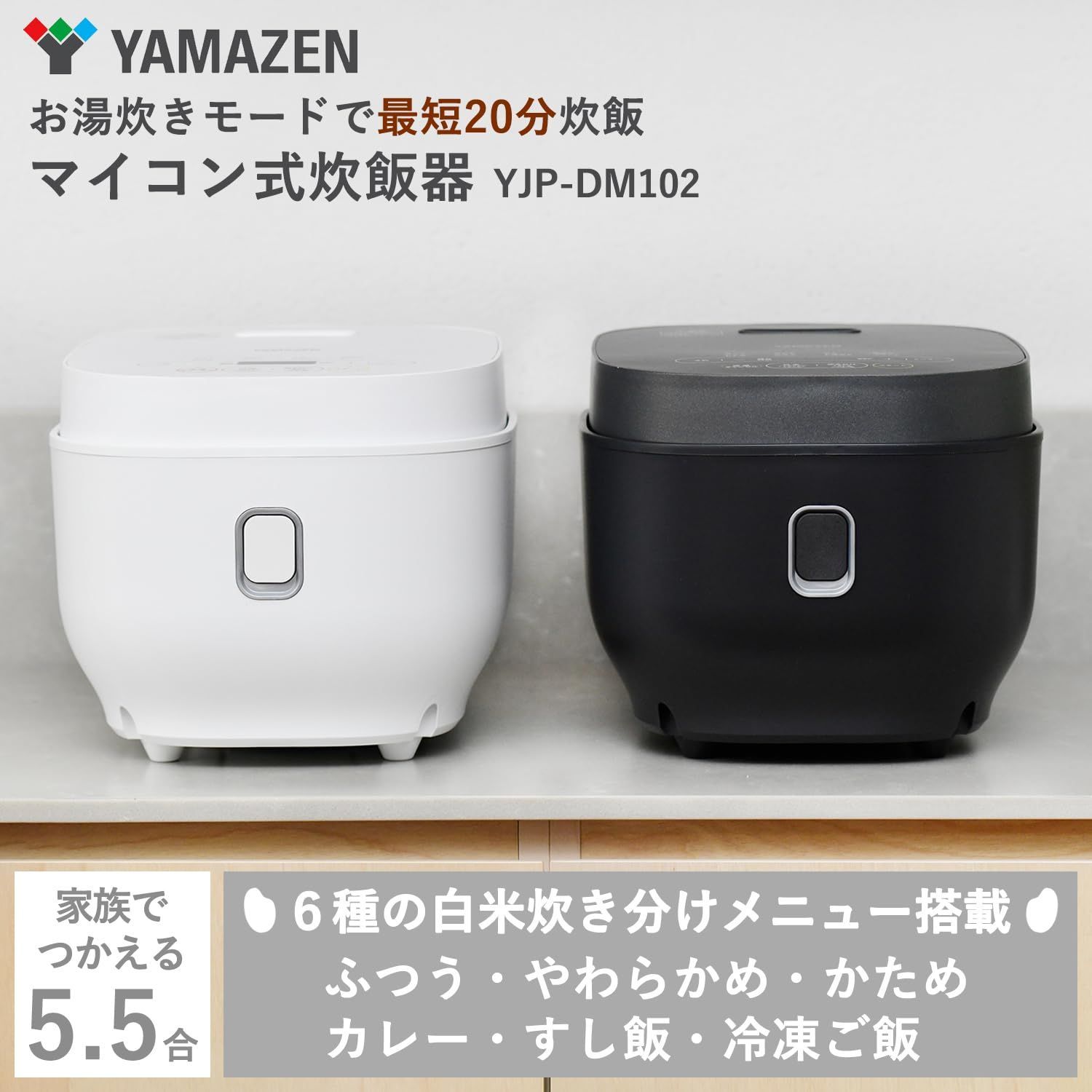【新品未使用】山善 炊飯器 一人暮らし 5.5合 マイコン式 早炊き 玄米 山善] 炊飯器 一人暮らし 5.5合 マイコン式 二人暮らし 玄米 雑穀米