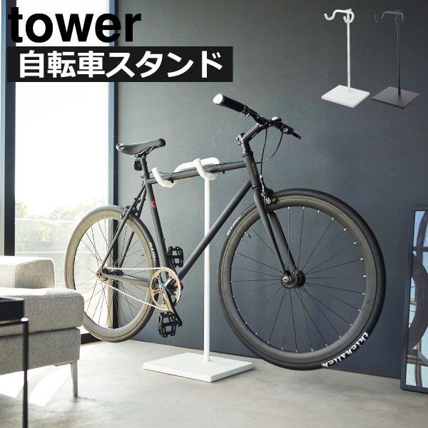 山崎実業 自転車スタンド タワー tower 自転車スタンド おしゃれ ディスプレイ ロードバイク 室内 クロスバイク サイクルスタンド 盗難防止 自転車ホルダー 屋内 towerシリーズ 公式 自転車置き ヘルメット 置き型 転倒防止 インテリア雑貨 北欧