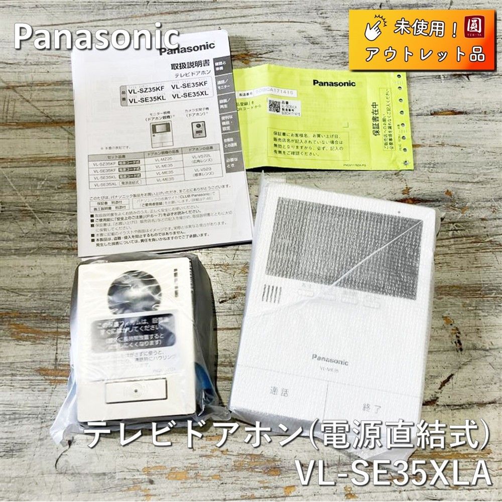 ♥ パナソニック Panasonic テレビドアホン 電源直結式 VL-SE35XLA