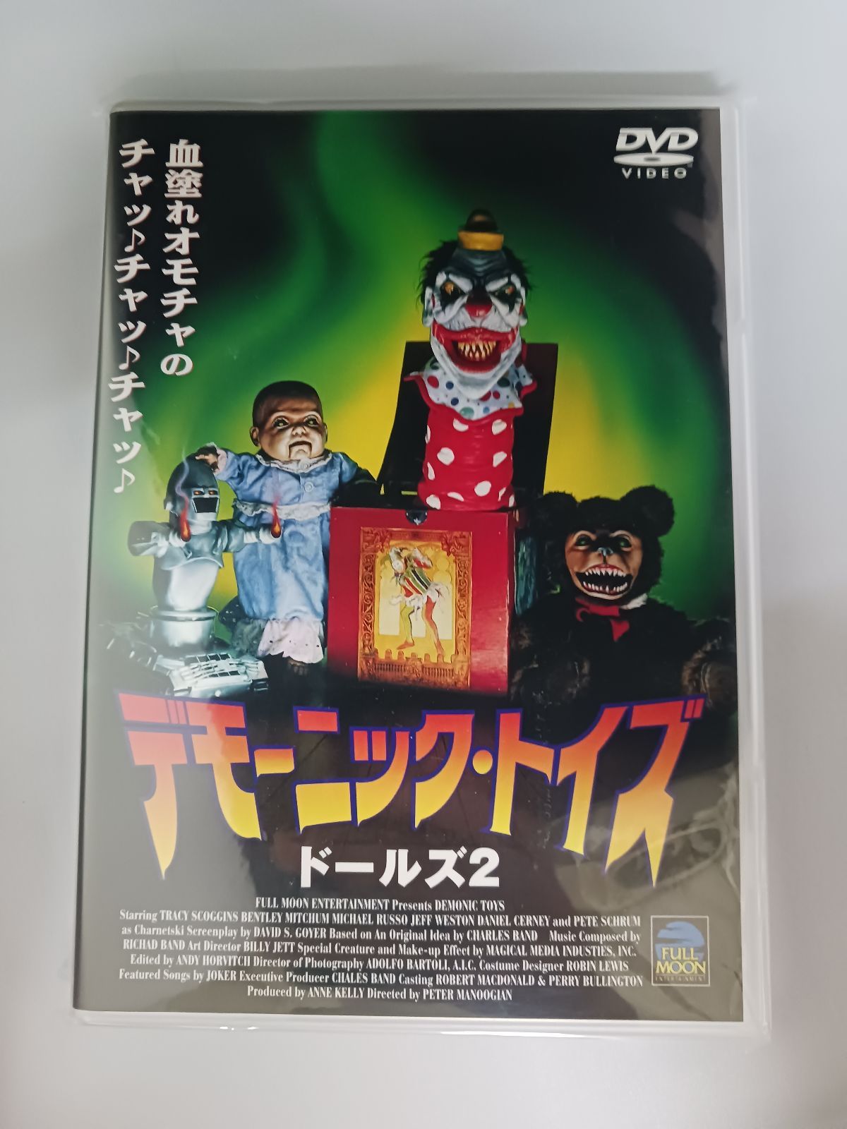 デモーニック・トイズ ドールズ2('91米) デモーニック・トイズ ドールズ2('91米) デモーニック・トイズ