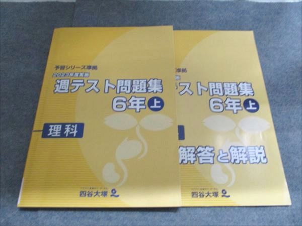 四谷大塚 予習シリーズ準拠 2023年度実施 週テスト問題集 6年上