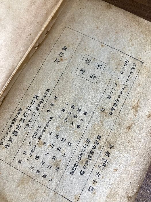 昭和8年 大石内蔵助 村上浪六 倶楽部新年號附録 古書 変色 シミ