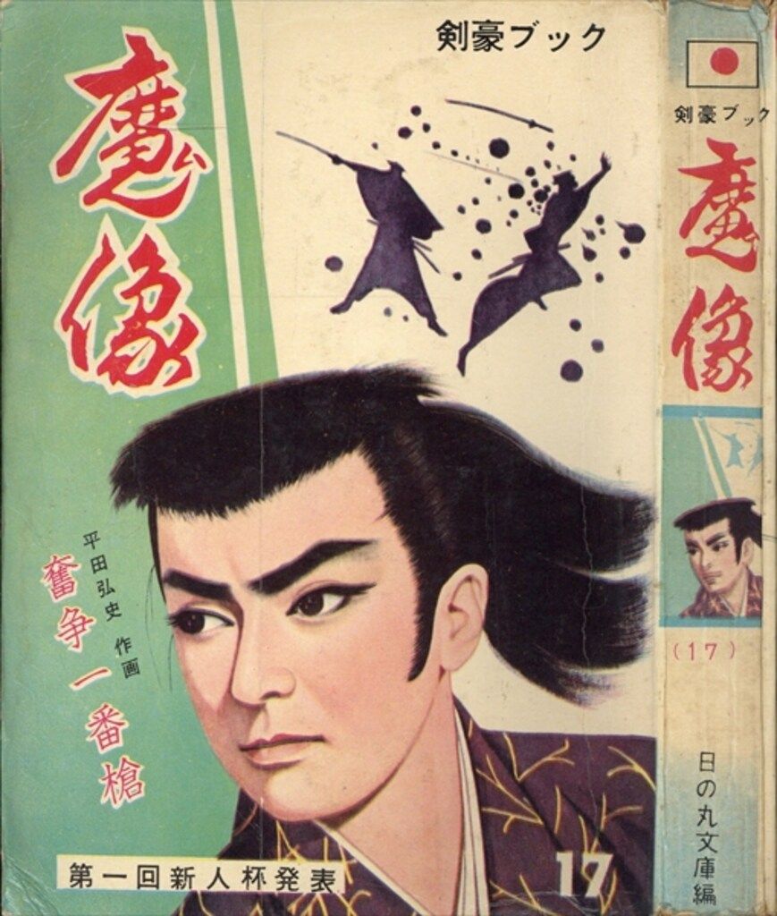 日の丸文庫(光映社) 短編集/短編誌 魔像 17