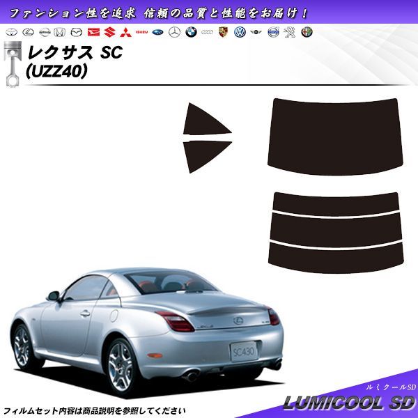 レクサス SC (UZZ40) ルミクールSD カット済みカーフィルム リアセット