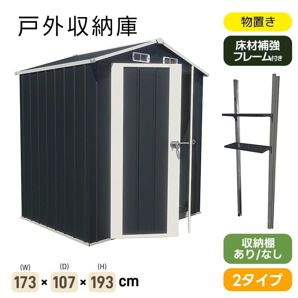 可動棚なし 物置 倉庫 戸外収納庫 屋外 スチール 防水 防銹 積雪対応 収納庫 屋外物置 防さび ベランダ ドア スチール 床材補強フレーム付き ガレージ 大容量 おしゃれ 床がない 幅173*奥行き107*高193