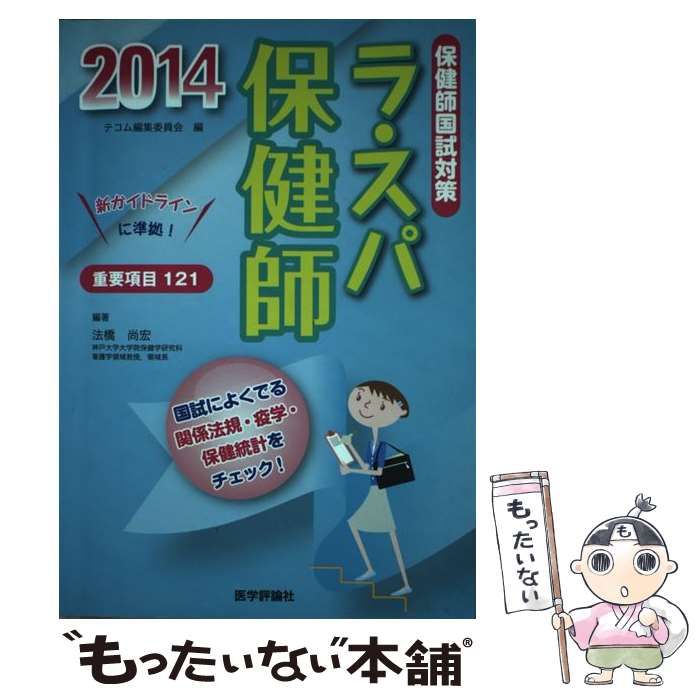 【中古】 ラ・スパ保健師 保健師国試対策 ２０１４/エムスリーエデュケーション/テコム編集委員会 ラ・スパ保健師 保健師国試対策 2014 / テコム編集委員会、法橋