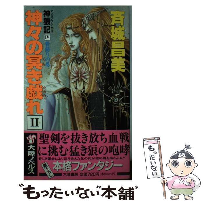 中古】 神々の冥（くら）き戯れ 神狼記4 3/大陸書房/斉城昌美