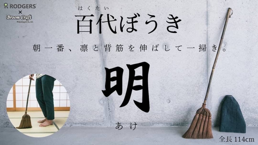 百代ぼうき【明(あけ)】 と【宵(よい)】2本セット 棕櫚ほうき 日本製 1 