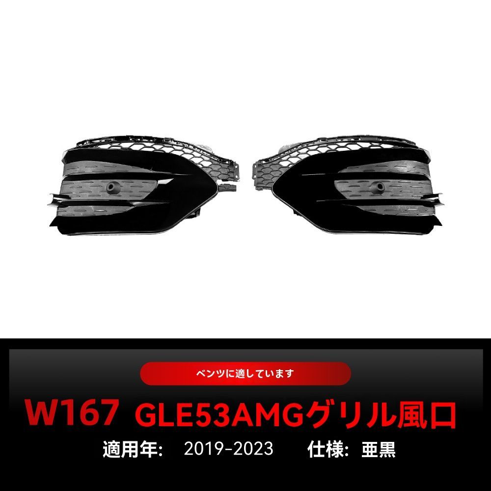 メルセデス ベンツ GLE W167 2019〜2025 フロントエアダクトカバー ピアノブラック カーボン調 AMG風 カスタムパーツ