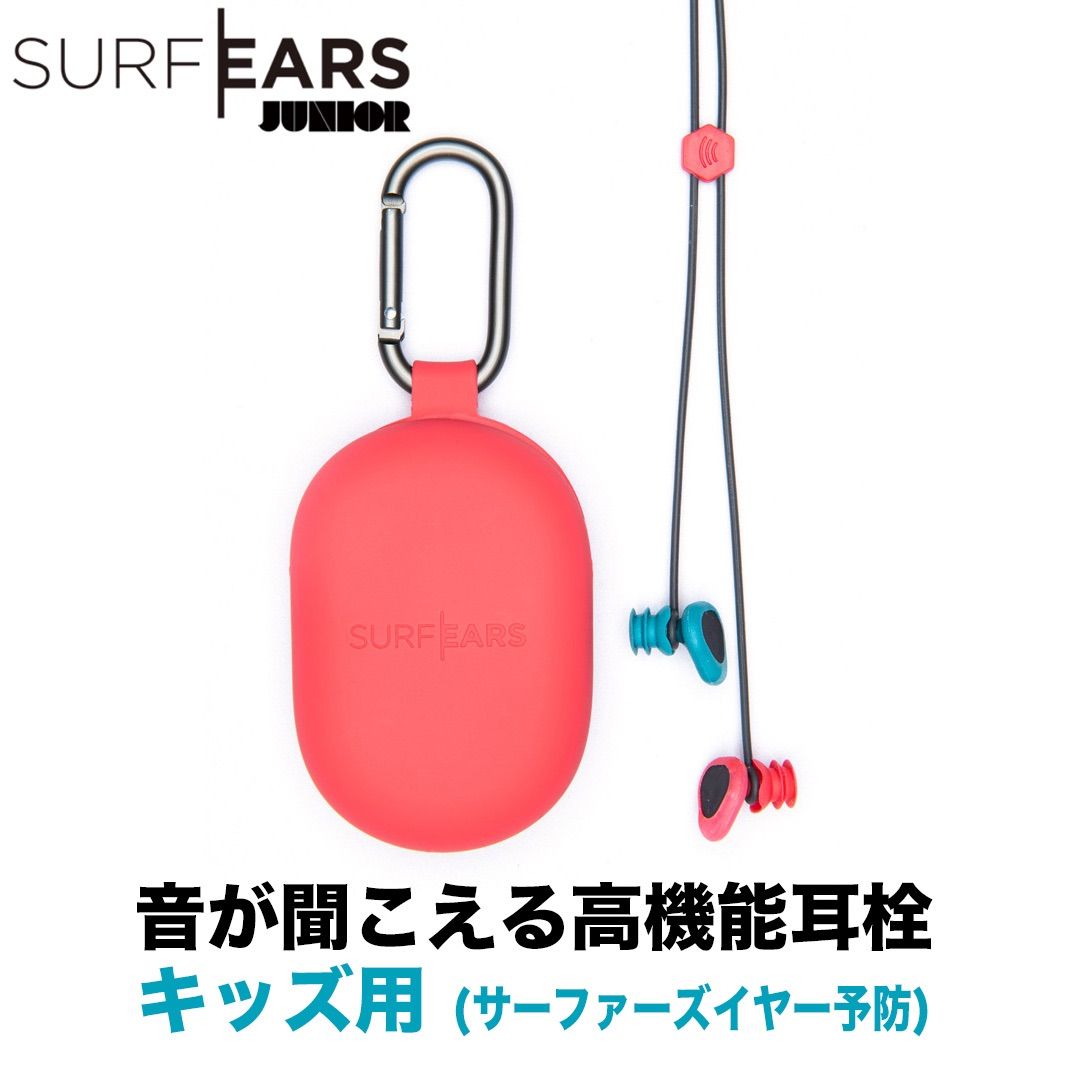 SURFEARS JUNIOR 2.0：キッズ用 音の聞こえる高機能耳栓 サーフイヤーズ予防 サーフィン プール 水泳 ジュニアサイズ 耳せん あらゆるマリンスポーツに／日本正規品 surfears3.0