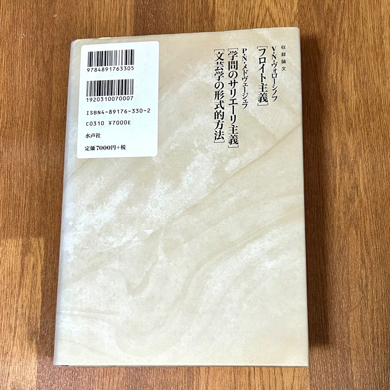 ミハイル・バフチン全著作 第2卷 ミハイル・バフチン著作集 1～8 全8冊 