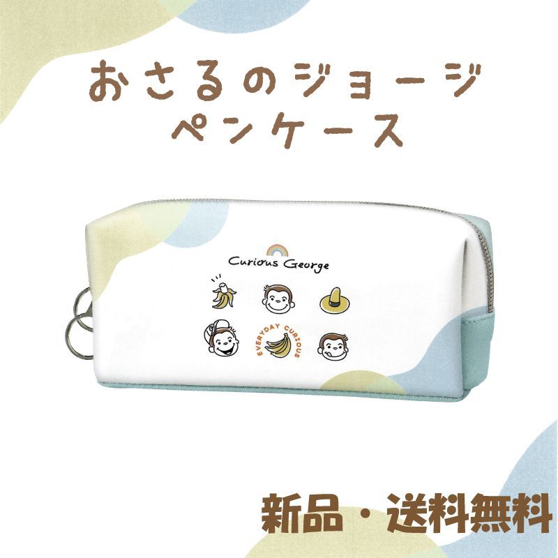 おさるのジョージ ペンケース ペンポーチ ひとまねこざる サル