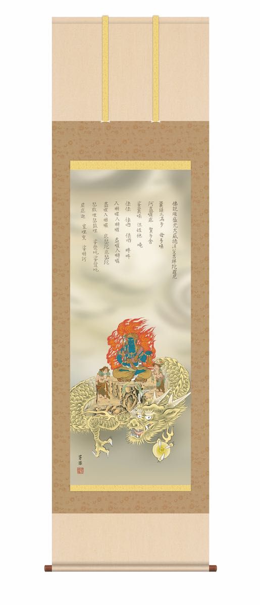 10年保証 掛け軸 年中掛け 消災厄除不動龍 (しょうさいやくよけふどう