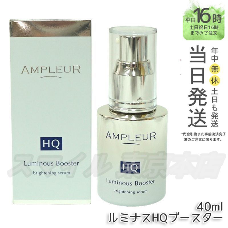 AMPLEUR アンプルール ルミナスHQブースター 40ml 未使用