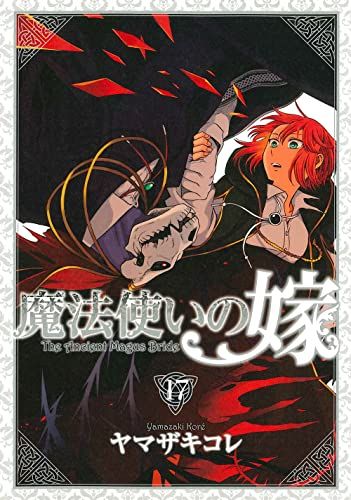 魔法使いの嫁17 魔法使いの嫁 17 (ブシロードコミックス) | ヤマザキコレ