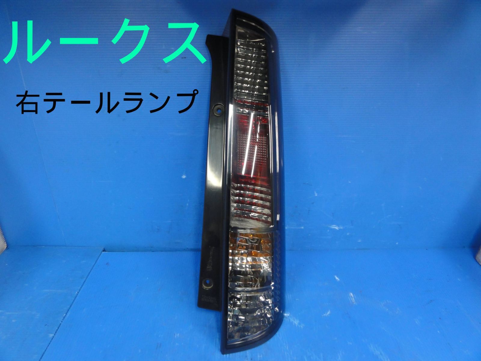平成21年車　日産　DBA-ML21S　ルークス　右　テールランプ　テールライト　純正　35603-82K1　点灯OKF24449