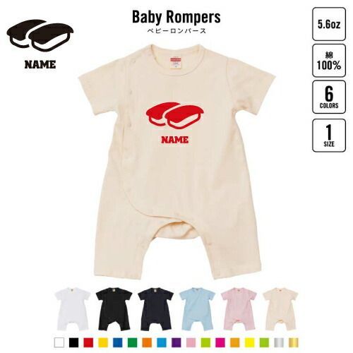 お寿司 名入れベビーカバーオール 前開き 全身開閉 ロンパース 半袖 出産祝い ベビー服 新生児 80サイズ 綿100％ 下着 肌着 パジャマ カバーオール ボディスーツ sushi 大トロ 中トロ 軍艦 わさび